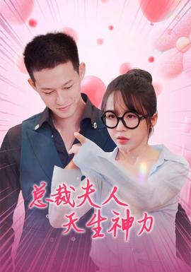 總裁夫人天生神力