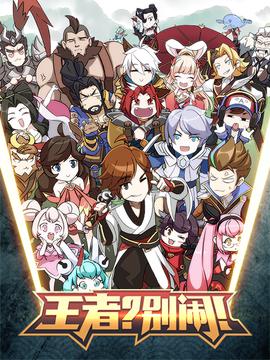 王者？別鬧！