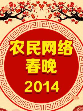 農(nóng)民網(wǎng)絡(luò)春晚 2014