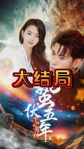 蟄伏五年，下山即超神