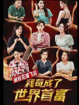 被?；ㄗ诧w后，我茍成了世界首富
