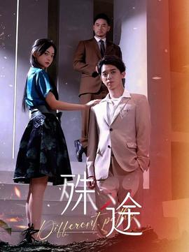 殊途&演員的使命