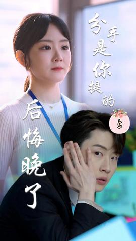 分手是你提的，后悔晚了