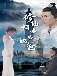 修仙歸來(lái)當(dāng)奶爸