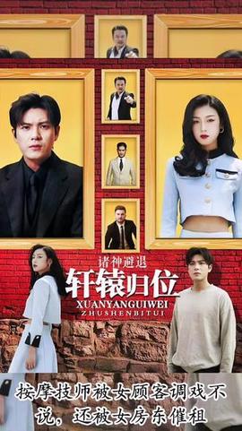 軒轅歸位，諸神退避