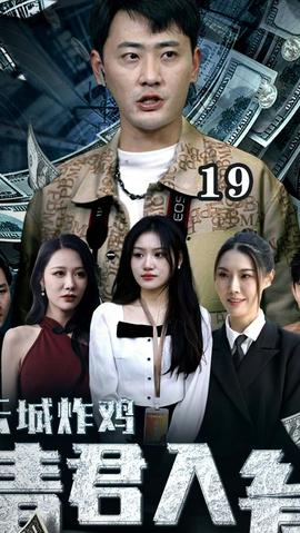 云城炸雞，請(qǐng)君入甕