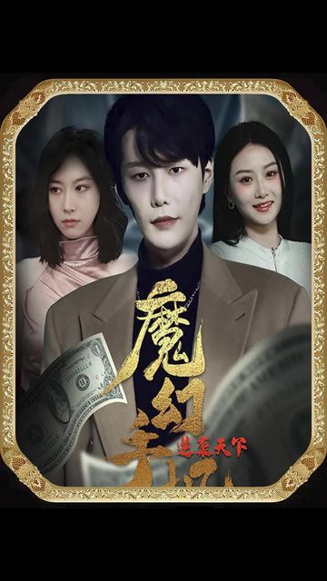 魔幻手機(jī)，逆襲天下