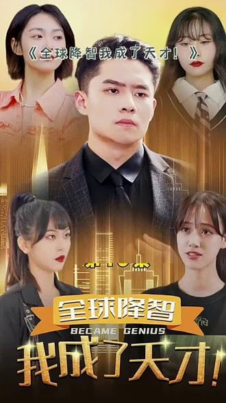 全球降智，我成了天才