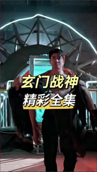 玄門(mén)戰(zhàn)神