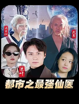 都市之最強仙醫(yī)