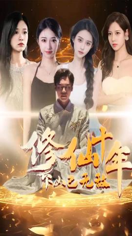 修仙十年下山已無(wú)敵