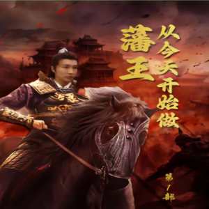 新從今天開(kāi)始做藩王