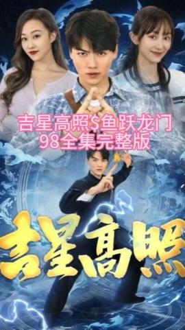 吉星高照：魚躍龍門