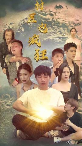 村醫(yī)也瘋狂