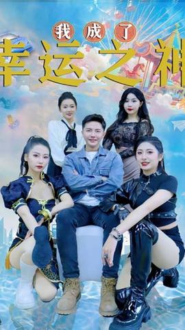 我成了幸運(yùn)之神