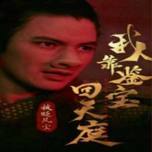 被貶凡塵我靠鑒寶回天庭