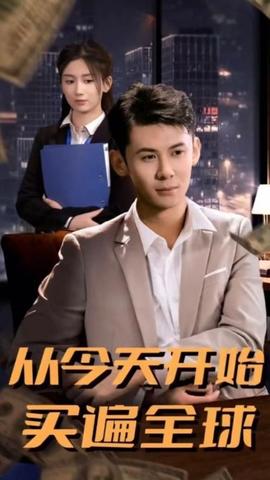 從今天開始買遍全球