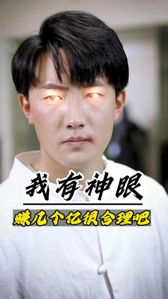 我有神眼賺幾個(gè)億很合理吧