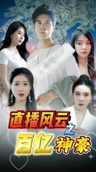直播風(fēng)云之百億神豪