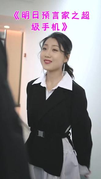 明日預(yù)言家之超級(jí)手機(jī)