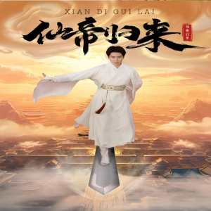 新版：仙帝歸來