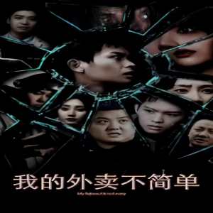 我的外賣不簡單