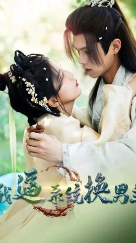 我逼系統(tǒng)換男主