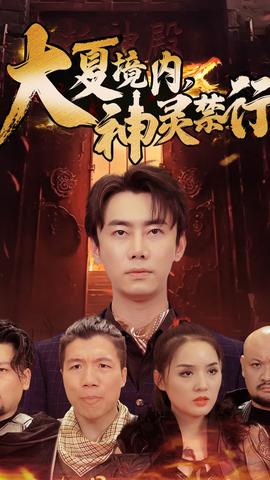 大夏境內(nèi)，神靈禁行