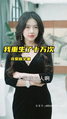 我重生了十萬(wàn)次