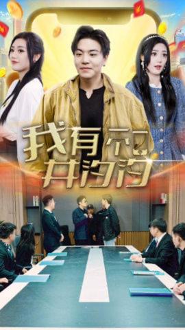 我有一個(gè)井汐汐