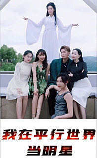 我在平行世界當(dāng)明星