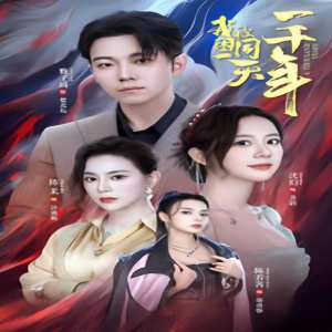 我被困在同一天一千年短劇版