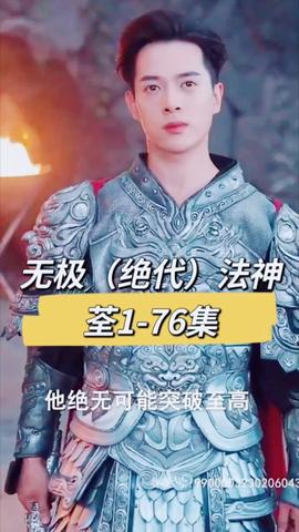 無極(絕代)法神