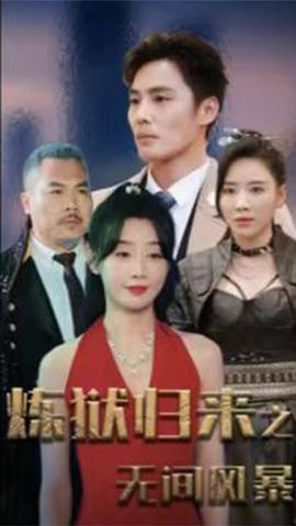 煉獄歸來(lái)之無(wú)間風(fēng)暴