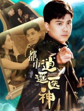 都市逍遙醫(yī)神