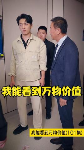 我能看到萬(wàn)物價(jià)值