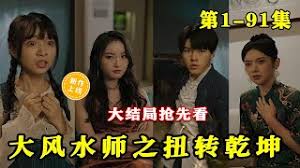 大風(fēng)水師之扭轉(zhuǎn)乾坤