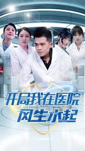 開局我在醫(yī)院風生水起
