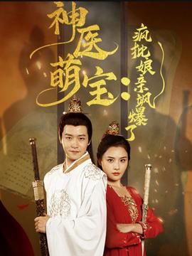 神醫(yī)萌寶瘋批娘親颯爆了