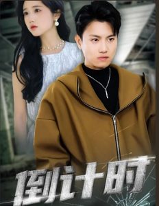 倒計(jì)時(shí) 短劇版