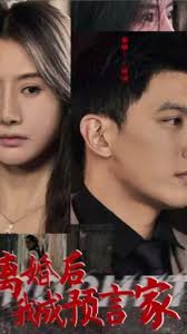 離婚后我成預(yù)言家