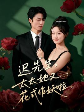 遲先生，太太她又花式作妖啦