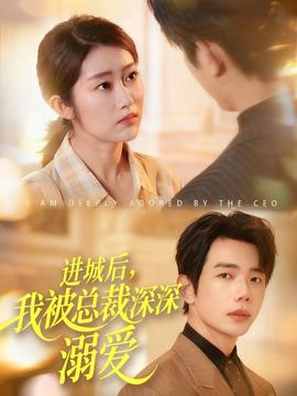 進(jìn)城后，我被總裁深深溺愛(ài)
