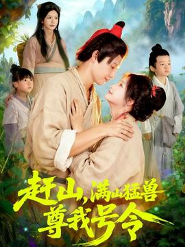 趕山，滿(mǎn)山猛獸尊我號(hào)令