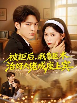 被拒后，我靠醫(yī)術(shù)治好大佬成座上賓