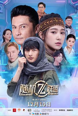 愛·共生·逆世代：隨機(jī)聯(lián)盟