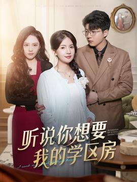 聽說你想要我的學區(qū)房